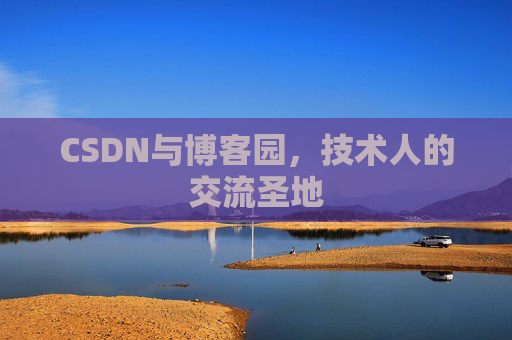 CSDN与博客园，技术人的交流圣地